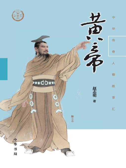 Title details for 黄帝--中华传奇人物故事汇 by 赵志明 - Wait list